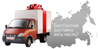 Осуществляем доставку товара Стоимость по городу от 500 руб Бесплатная доставка по городу , при заказе от 30 000 руб