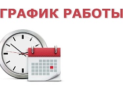 Переход на ЗИМНИЙ ГРАФИК работы