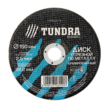 Круг отрезной по металлу TUNDRA армированный 150*2,5 ,22,2мм